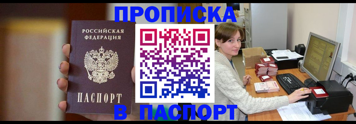 прописка законно в Благовещенске
