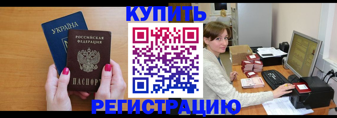 прописка законно в Благовещенске