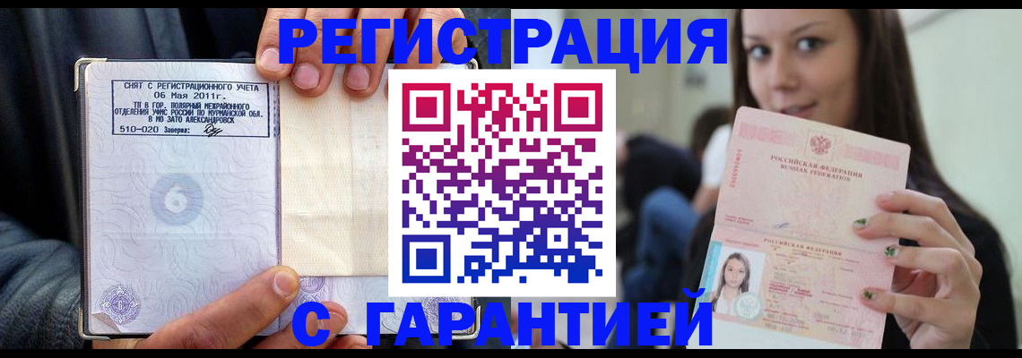 временная регистрация законно в Благовещенске