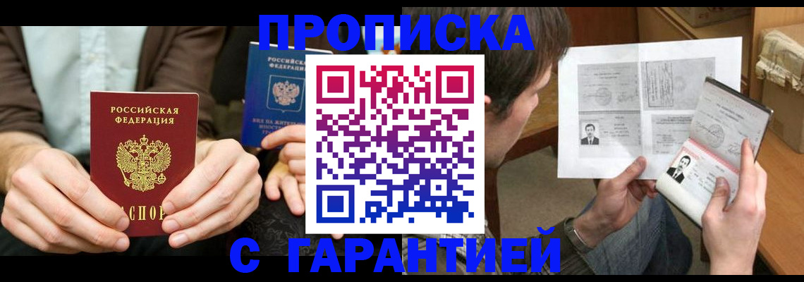 временная прописка в Благовещенске